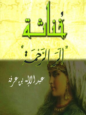 cover image of خناثة